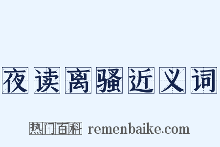 夜读离骚近义词是什么意思的图片